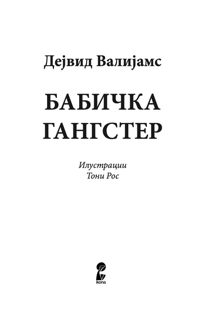 бабичка гангстер - дејвид валијамс,текстуален одломок од книгата