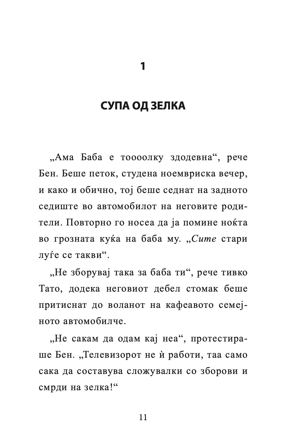 бабичка гангстер - дејвид валијамс,текстуален одломок од книгата