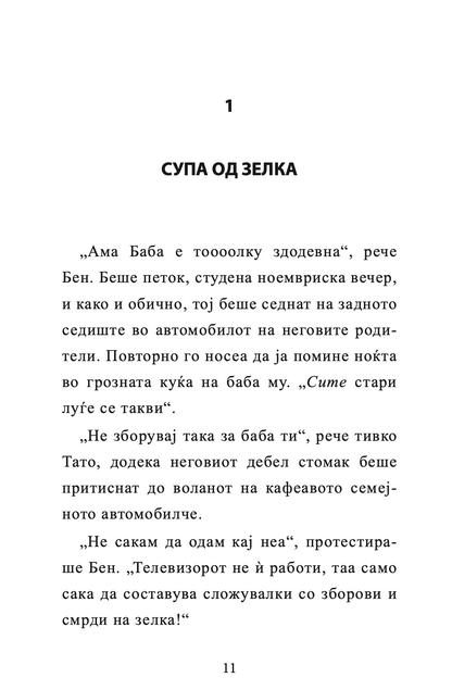 бабичка гангстер - дејвид валијамс,текстуален одломок од книгата