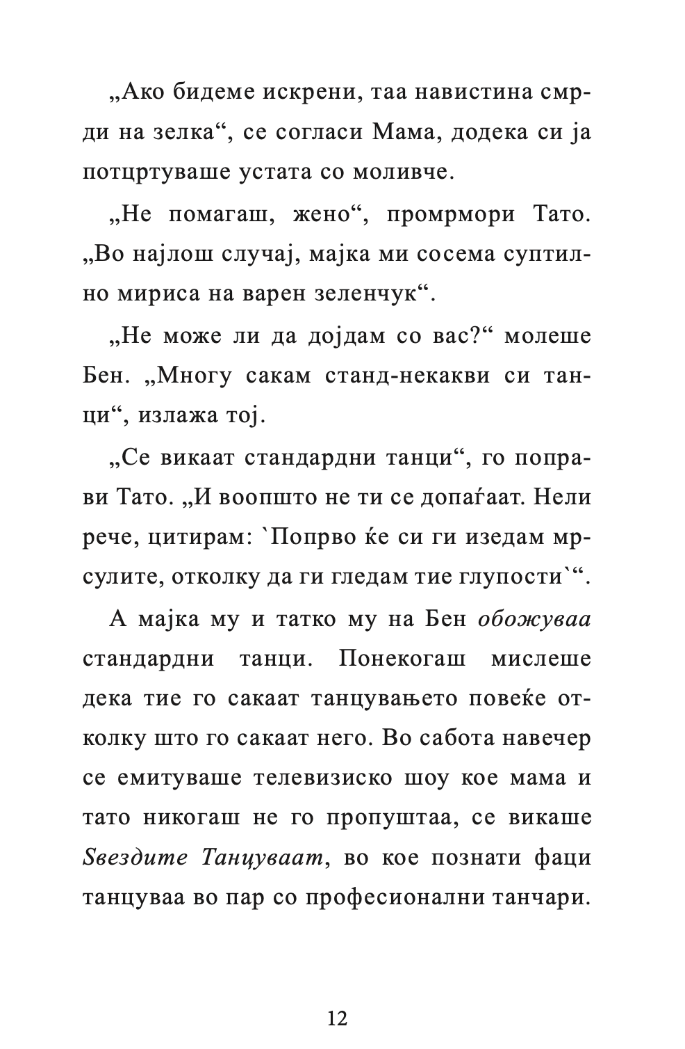 бабичка гангстер - дејвид валијамс,текстуален одломок од книгата