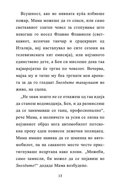 бабичка гангстер - дејвид валијамс,текстуален одломок од книгата