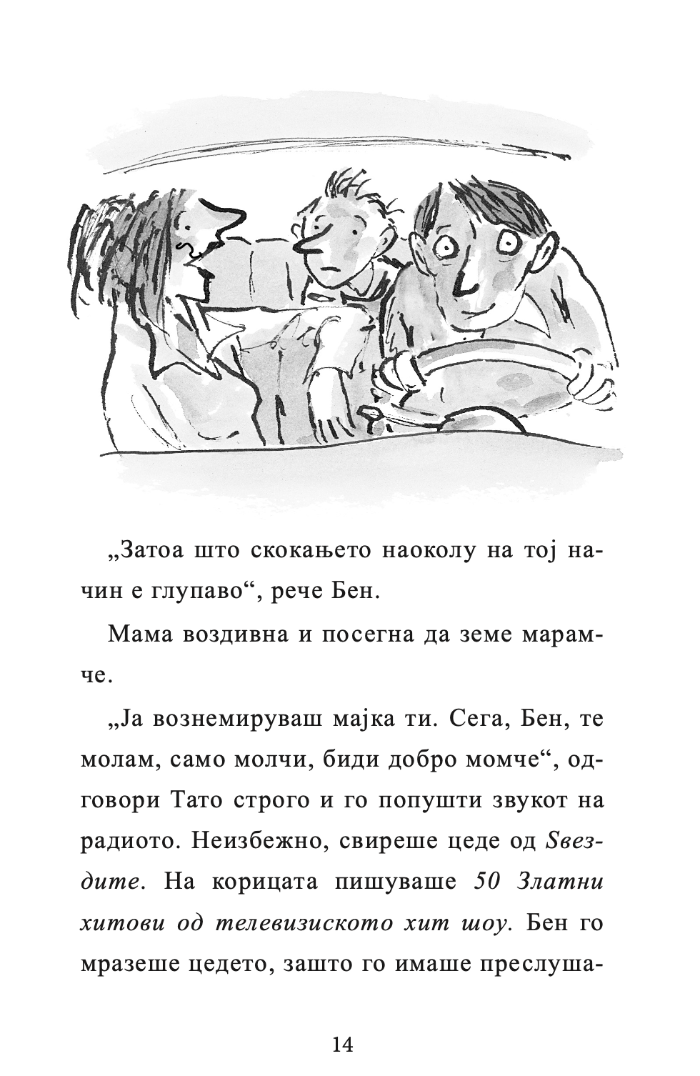 бабичка гангстер - дејвид валијамс,текстуален одломок од книгата