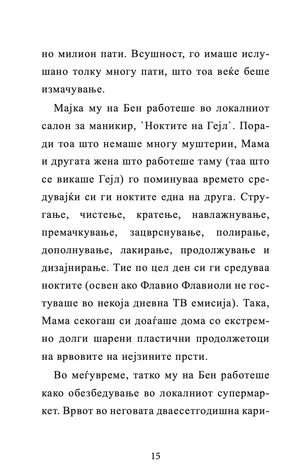 бабичка гангстер - дејвид валијамс,текстуален одломок од книгата