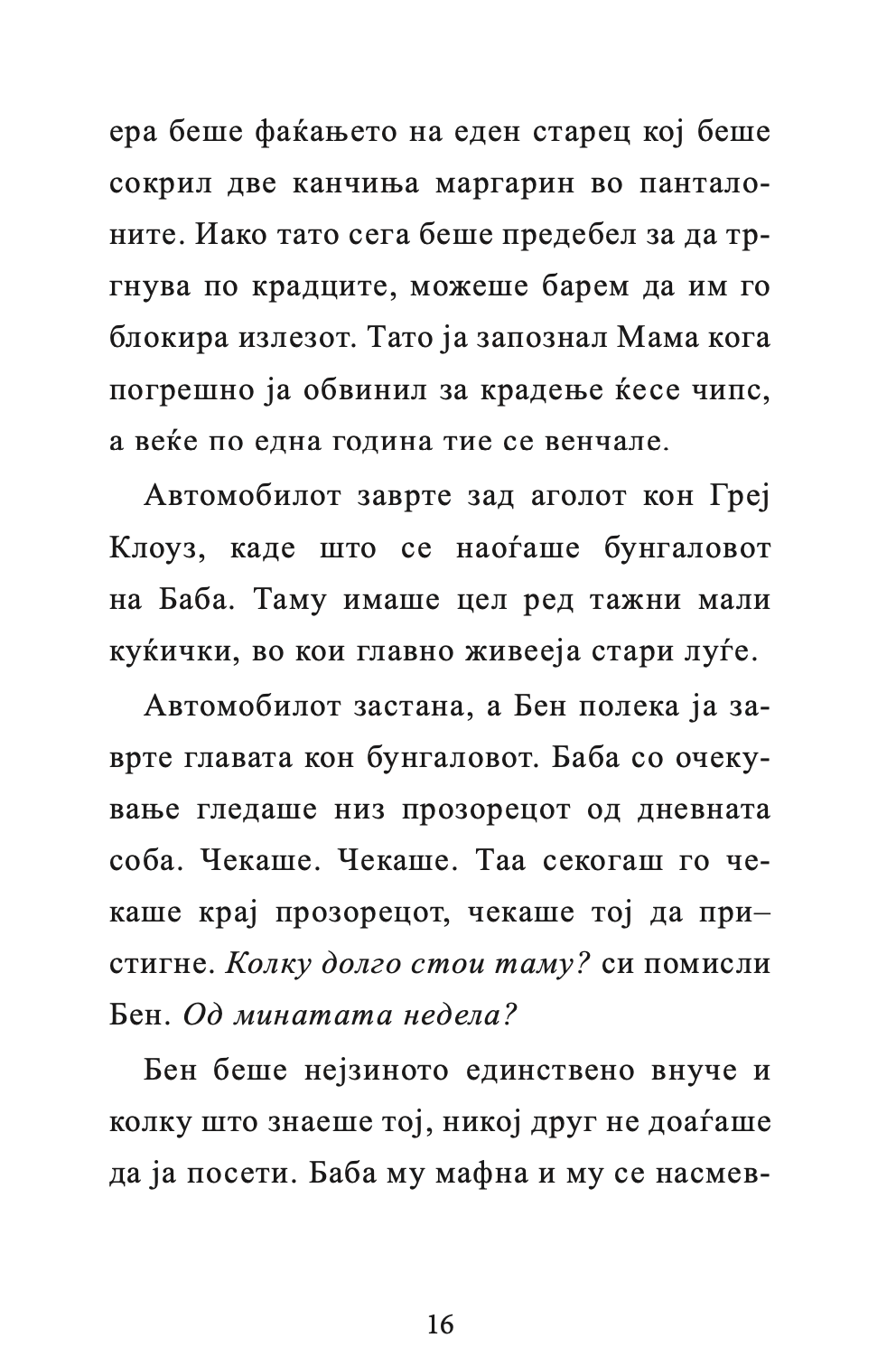 бабичка гангстер - дејвид валијамс,текстуален одломок од книгата