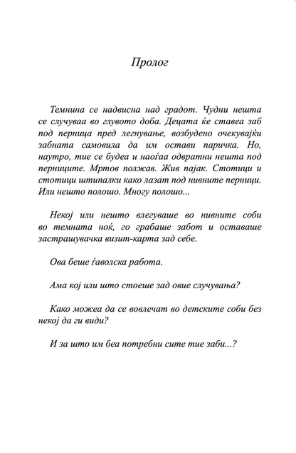 злобната забарка - давид валијамс,текстуален одломок од книгата