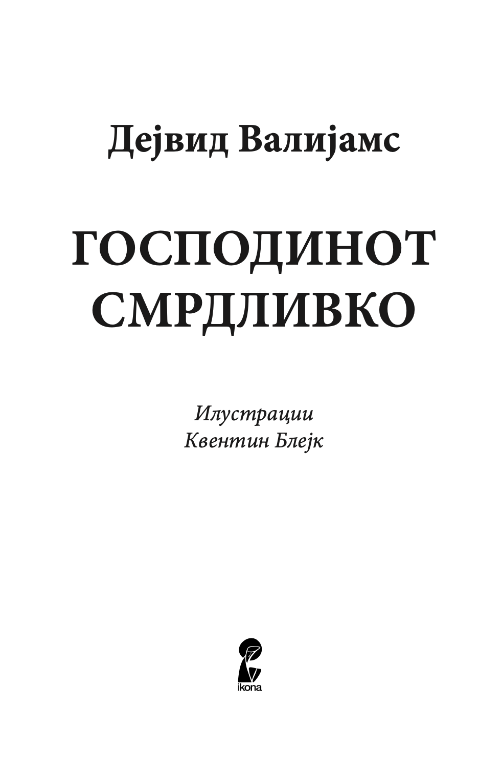 господинот смрдливко - дејвид валијамс,текстуален одломок од книгата