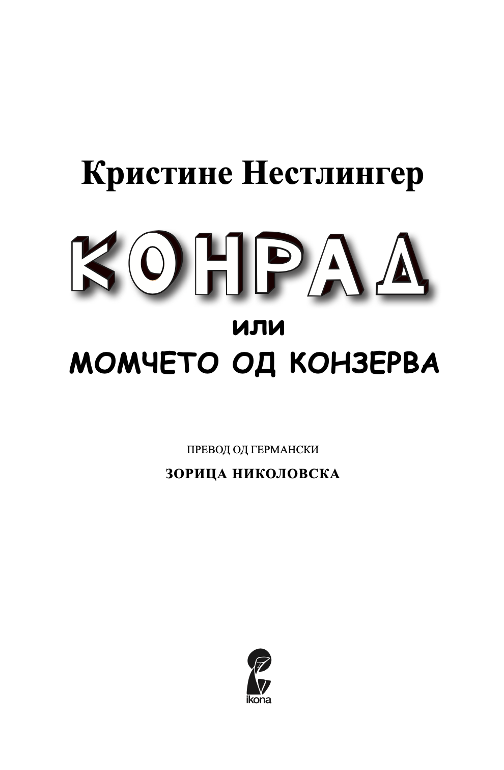 конрад - или детето од конзервата - кристин ностлингер,текстуален одломок од книгата