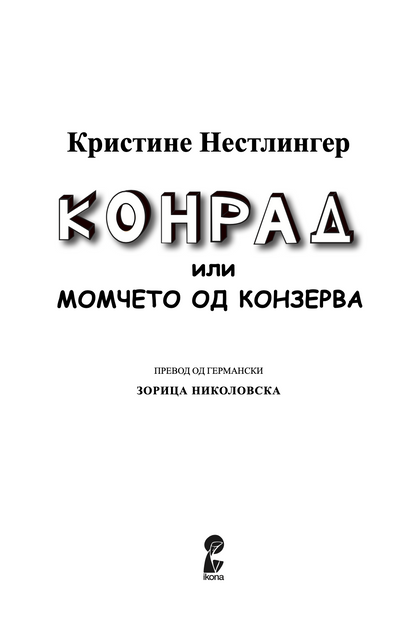 конрад - или детето од конзервата - кристин ностлингер,текстуален одломок од книгата