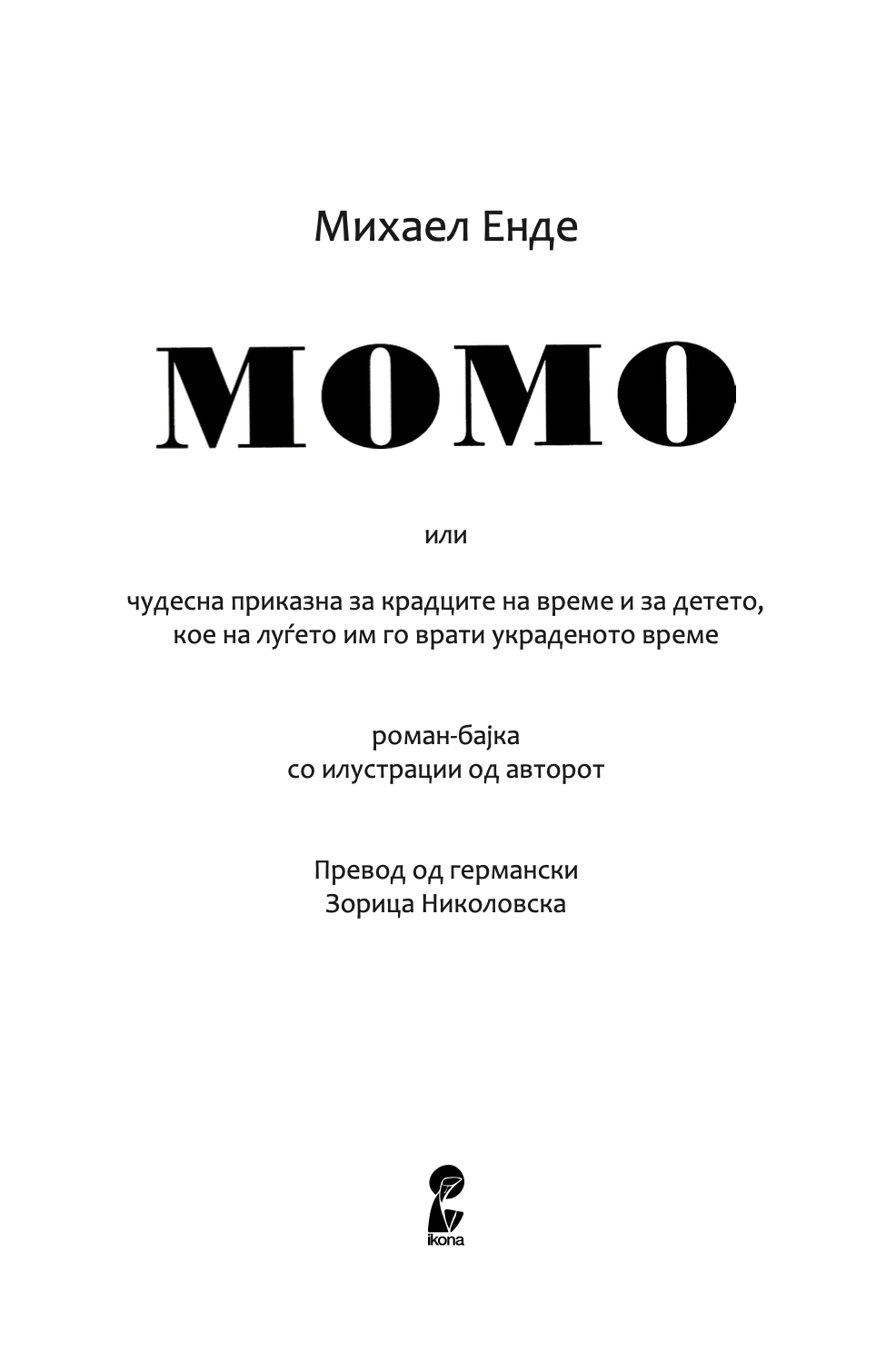 момо - или чудесна приказна за крадците на време и за детето, кое на луѓето им го врати украденото време - михаел енде,текстуален одломок од книгата