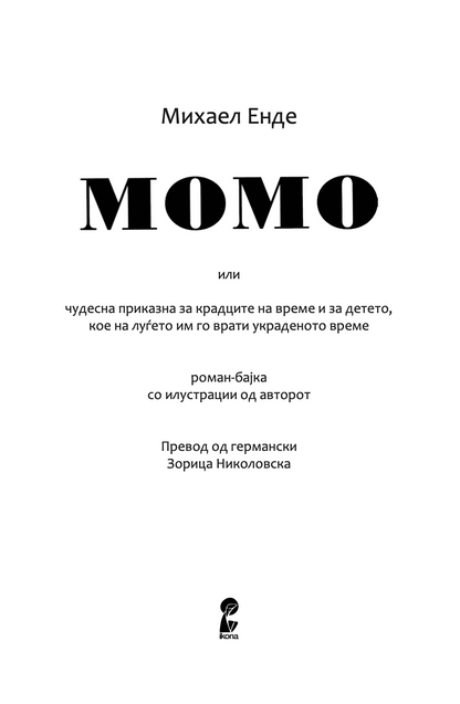 момо - или чудесна приказна за крадците на време и за детето, кое на луѓето им го врати украденото време - михаел енде,текстуален одломок од книгата