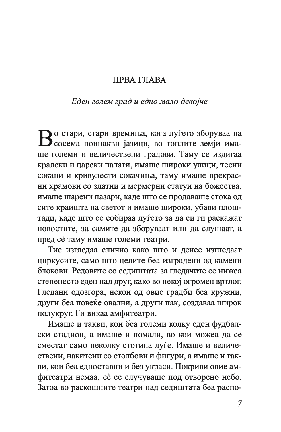 момо - или чудесна приказна за крадците на време и за детето, кое на луѓето им го врати украденото време - михаел енде,текстуален одломок од книгата