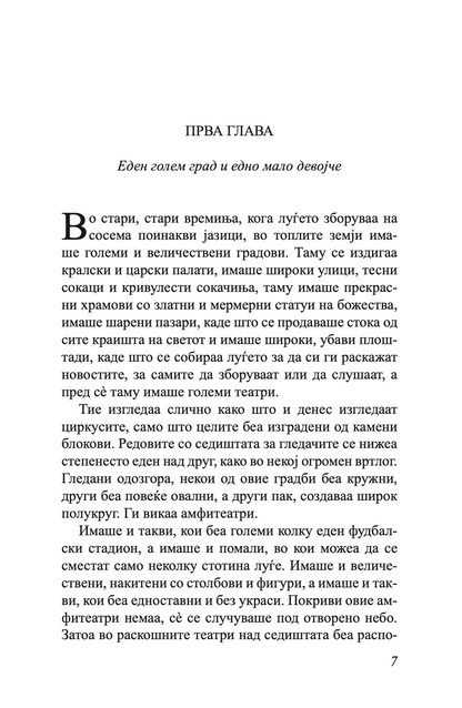 момо - или чудесна приказна за крадците на време и за детето, кое на луѓето им го врати украденото време - михаел енде,текстуален одломок од книгата
