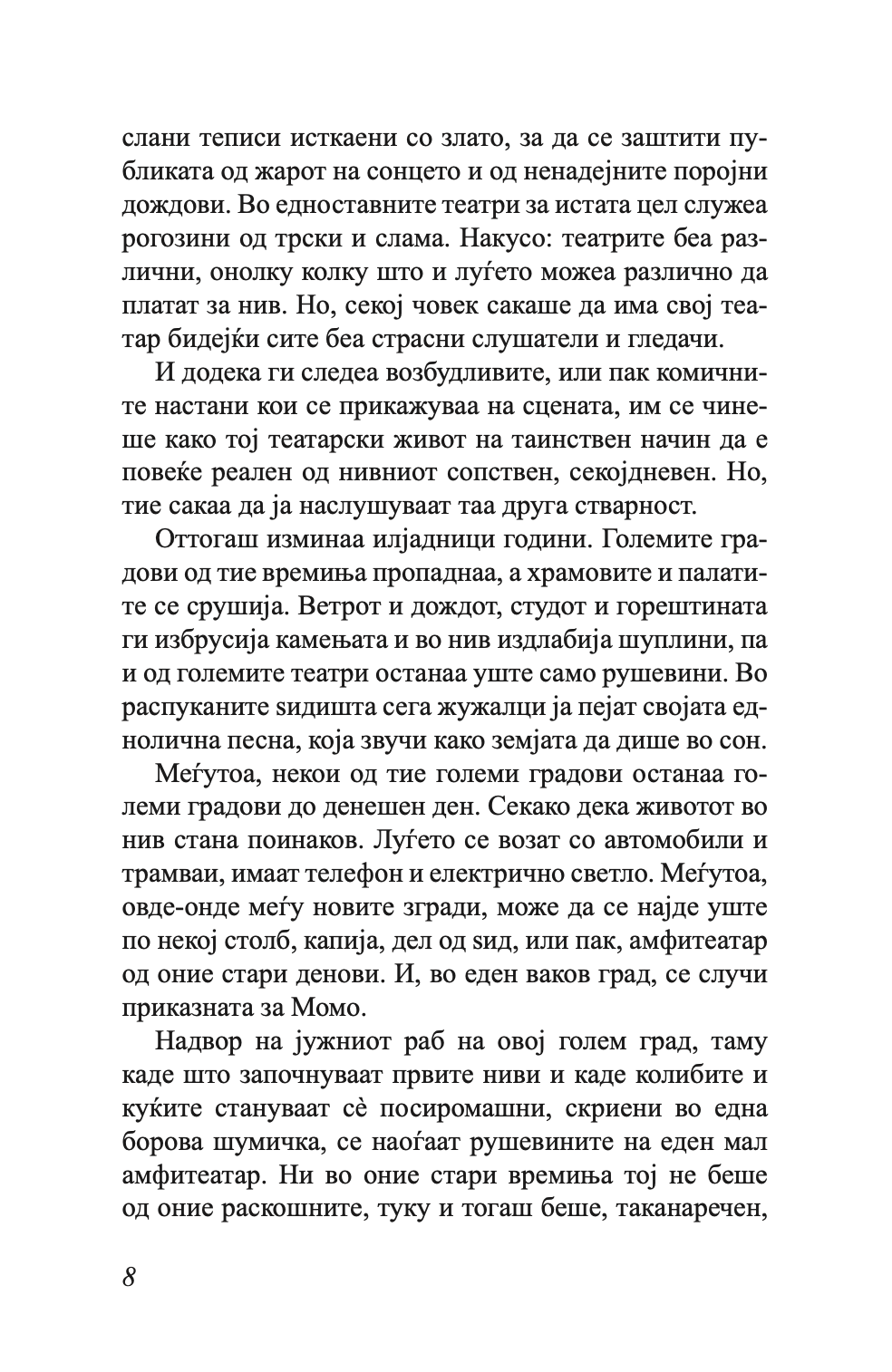 момо - или чудесна приказна за крадците на време и за детето, кое на луѓето им го врати украденото време - михаел енде,текстуален одломок од книгата
