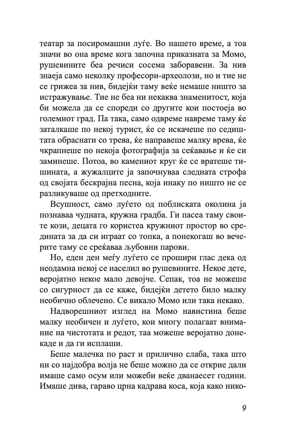 момо - или чудесна приказна за крадците на време и за детето, кое на луѓето им го врати украденото време - михаел енде,текстуален одломок од книгата