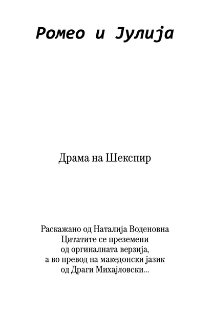 ромео и јулија - скракена илустрирана верзија,текстуален одломок од книгата