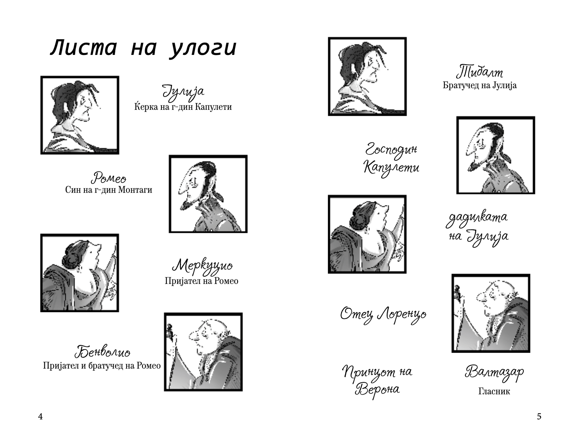 ромео и јулија - скракена илустрирана верзија,текстуален одломок од книгата