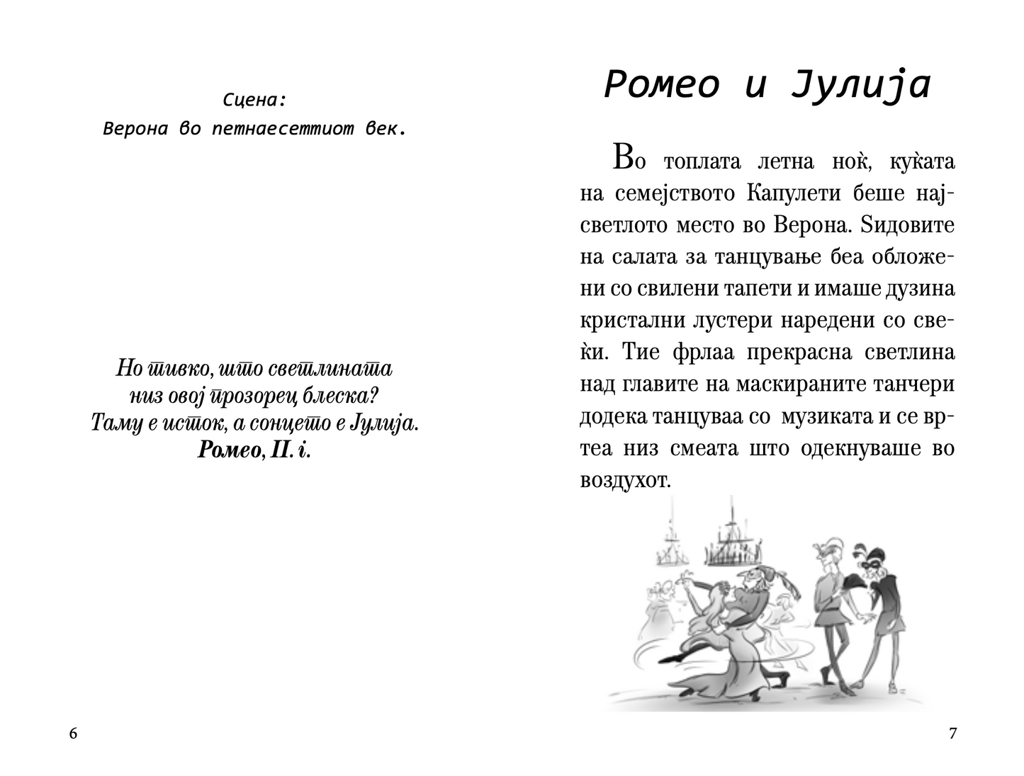 ромео и јулија - скракена илустрирана верзија,текстуален одломок од книгата