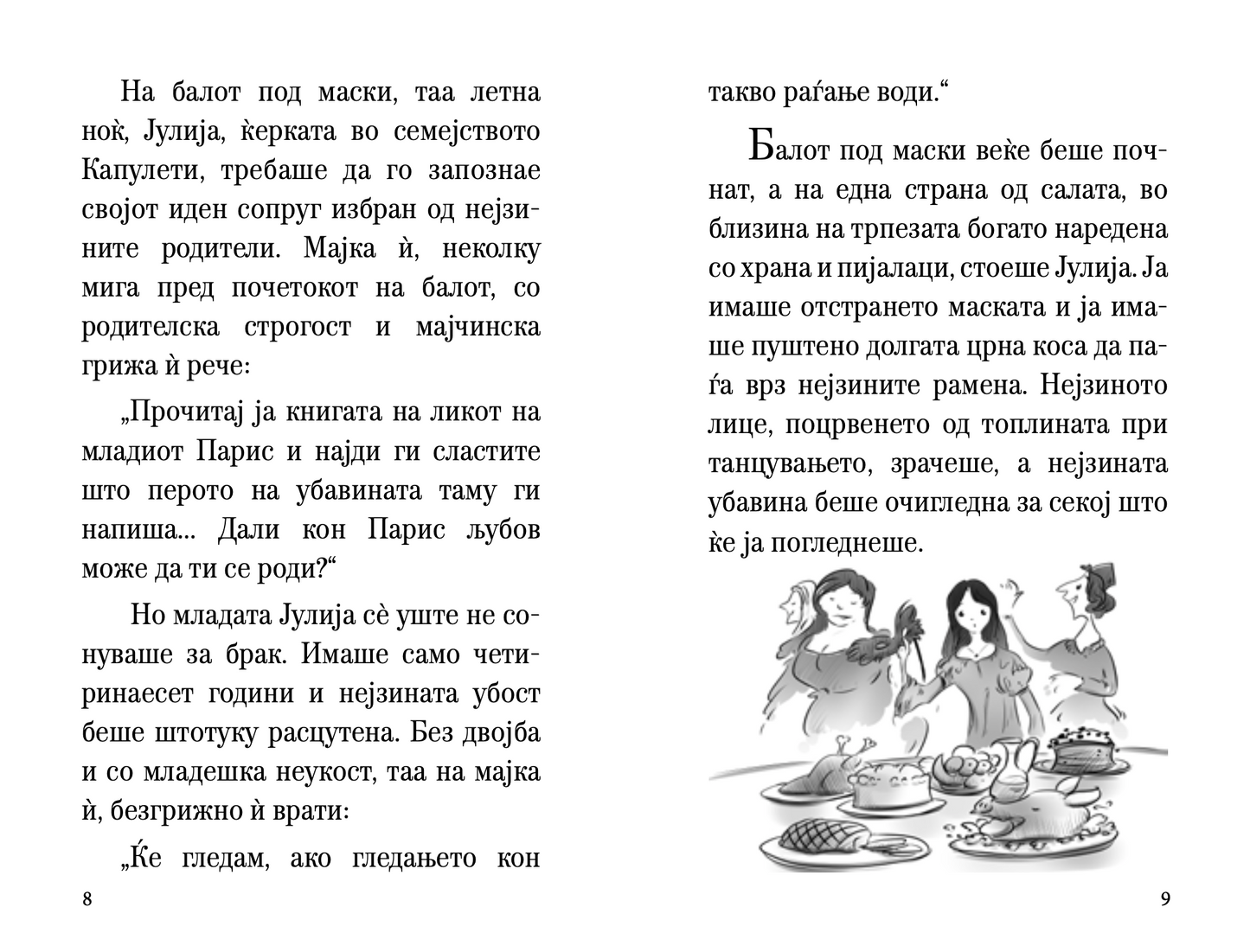 ромео и јулија - скракена илустрирана верзија,текстуален одломок од книгата