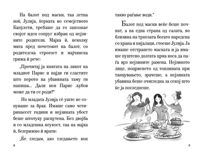ромео и јулија - скракена илустрирана верзија,текстуален одломок од книгата