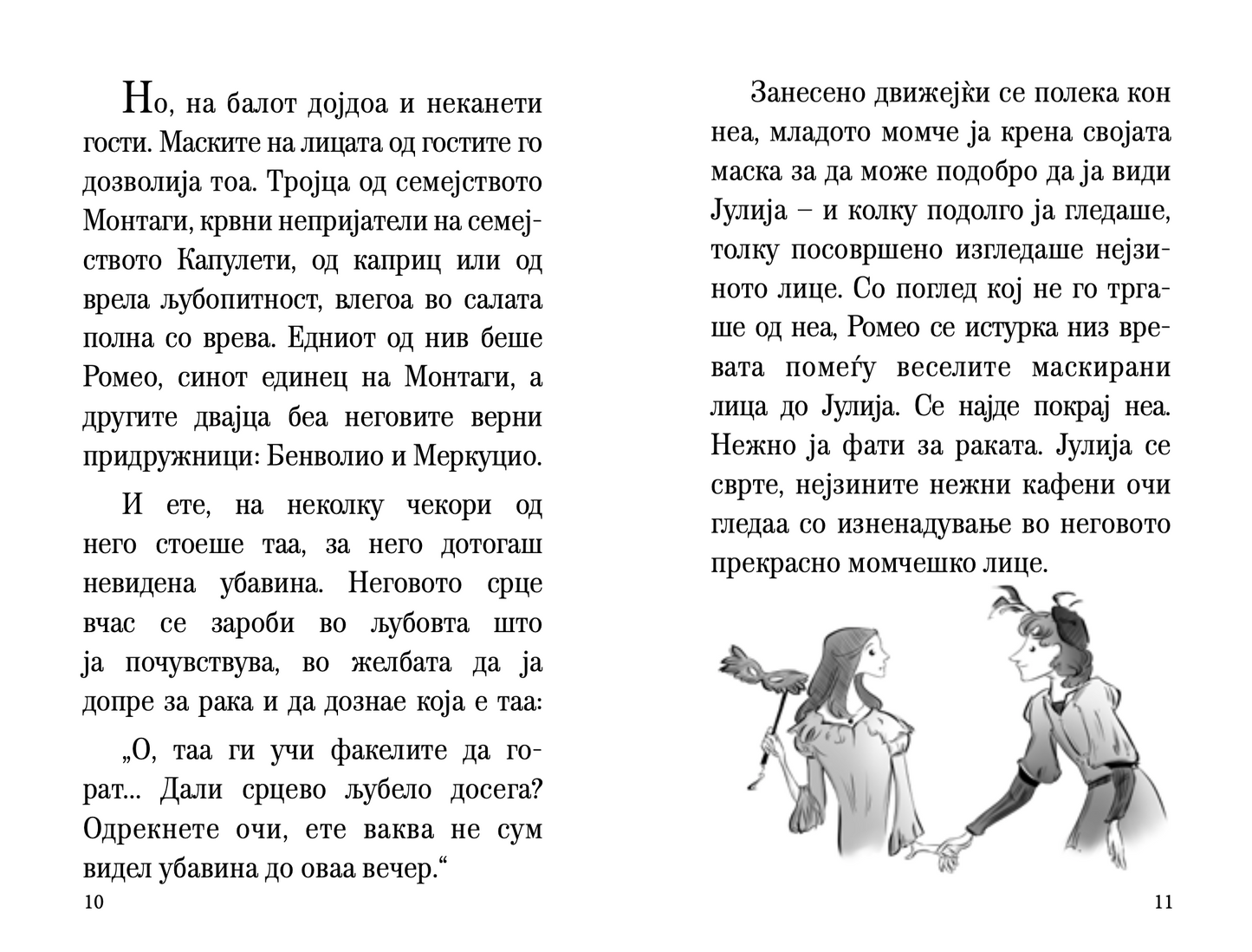 ромео и јулија - скракена илустрирана верзија,текстуален одломок од книгата