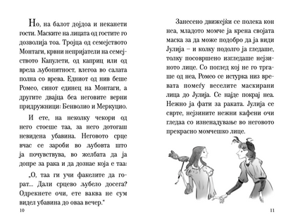 ромео и јулија - скракена илустрирана верзија,текстуален одломок од книгата