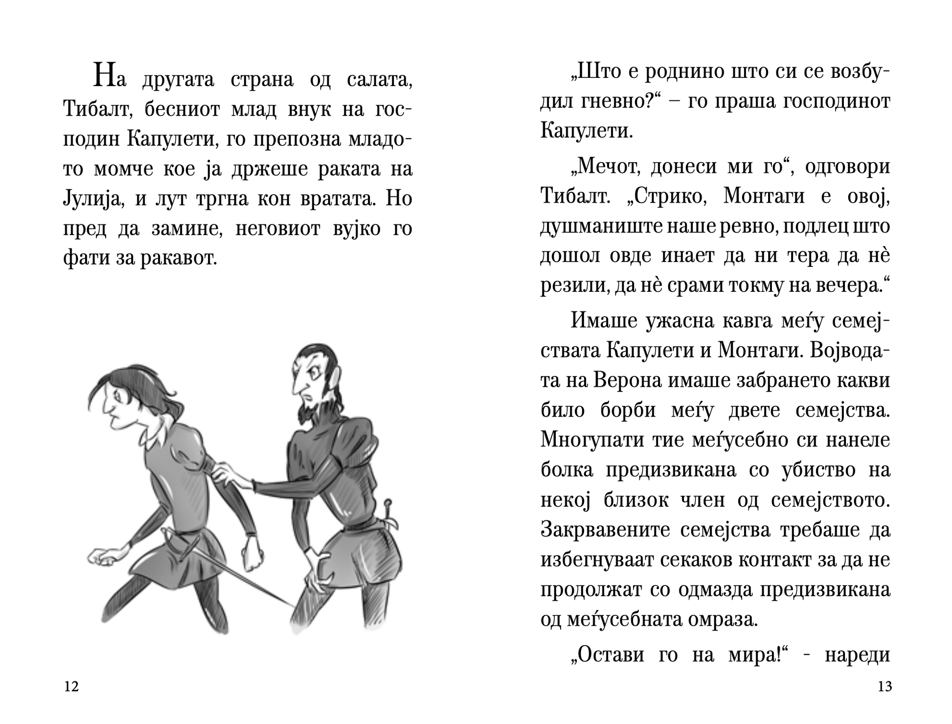 ромео и јулија - скракена илустрирана верзија,текстуален одломок од книгата