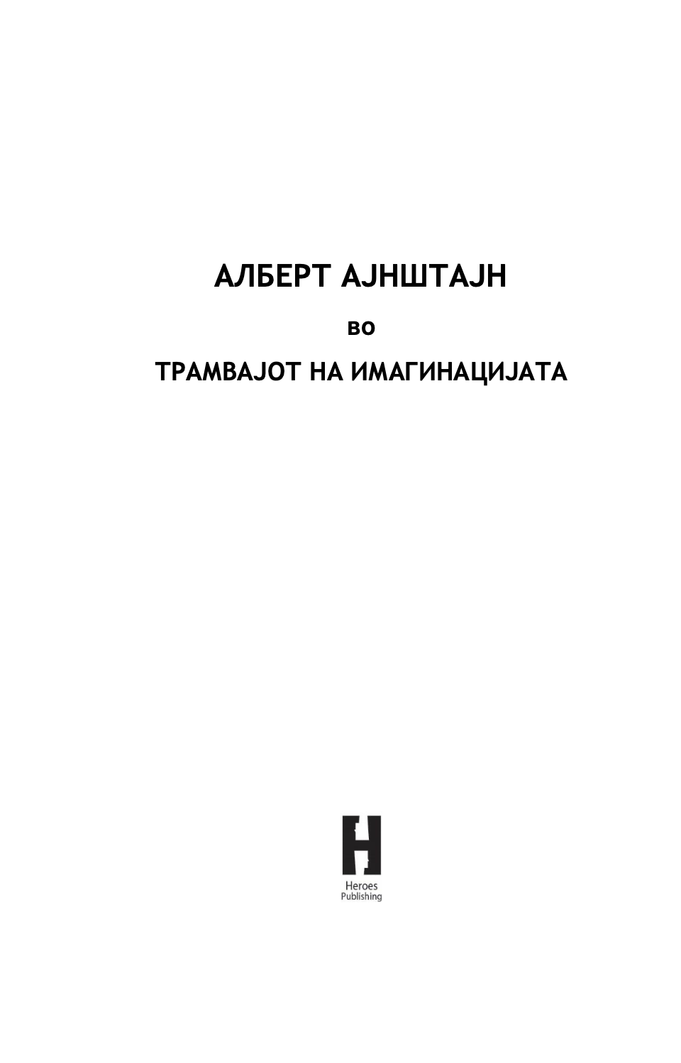 алберт ајнштајн во трамвајот на имагинацијата - наташа данчевска,текстуален одломок од книгата