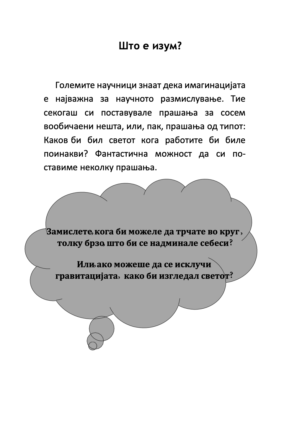 алберт ајнштајн во трамвајот на имагинацијата - наташа данчевска,текстуален одломок од книгата