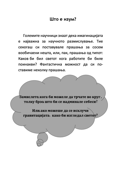 алберт ајнштајн во трамвајот на имагинацијата - наташа данчевска,текстуален одломок од книгата