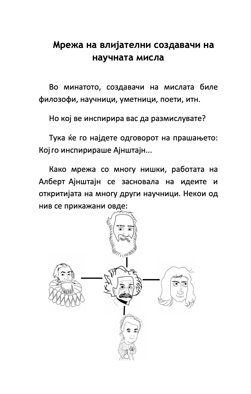 алберт ајнштајн во трамвајот на имагинацијата - наташа данчевска,текстуален одломок од книгата