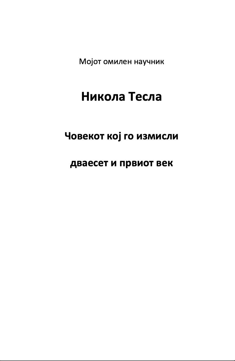 мојот омилен научник никола тесла - човекот кој го измисли 21-от век,текстуален одломок од книгата