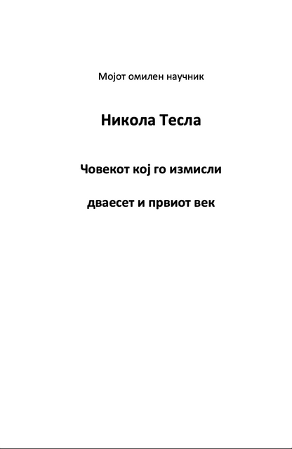 мојот омилен научник никола тесла - човекот кој го измисли 21-от век,текстуален одломок од книгата