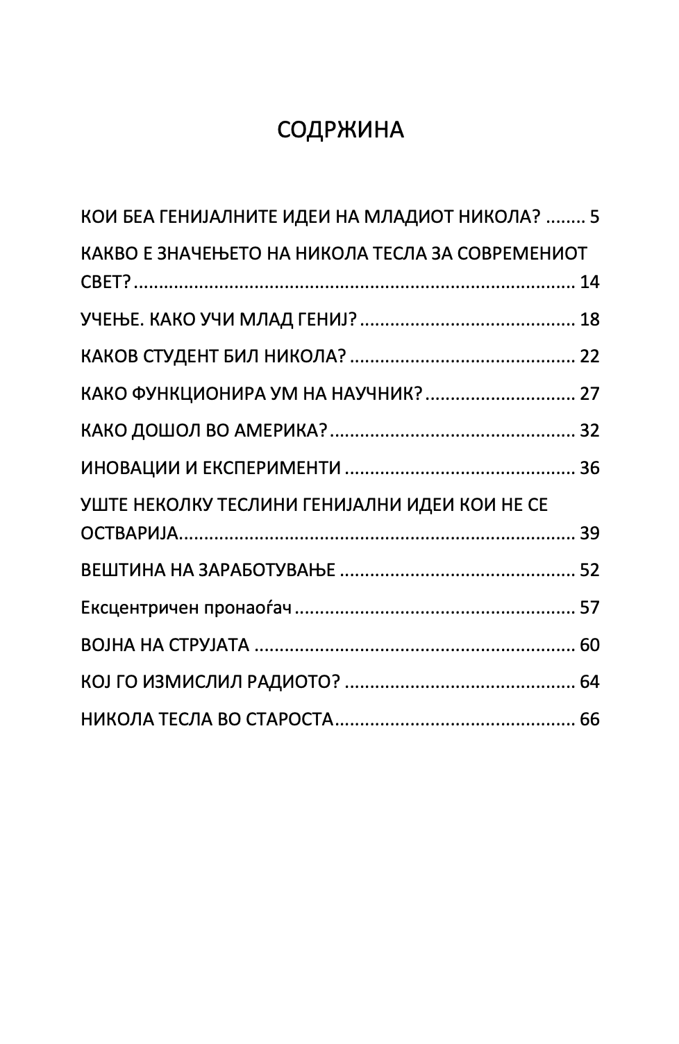 мојот омилен научник никола тесла - човекот кој го измисли 21-от век,текстуален одломок од книгата