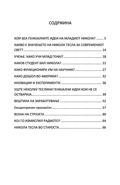 мојот омилен научник никола тесла - човекот кој го измисли 21-от век,текстуален одломок од книгата