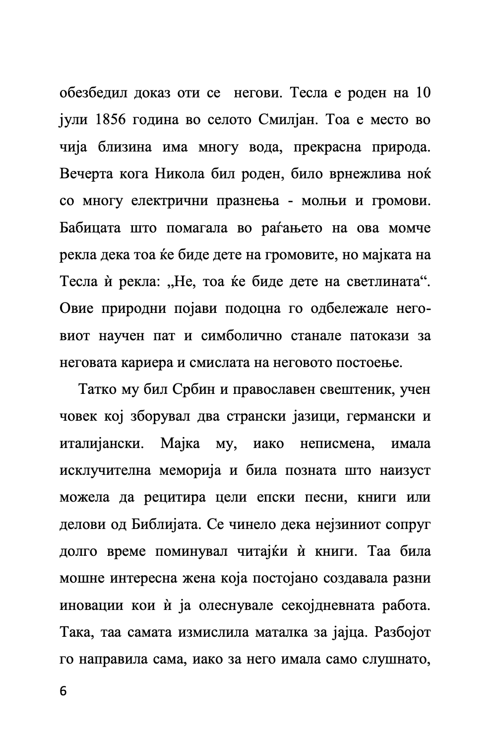 мојот омилен научник никола тесла - човекот кој го измисли 21-от век,текстуален одломок од книгата