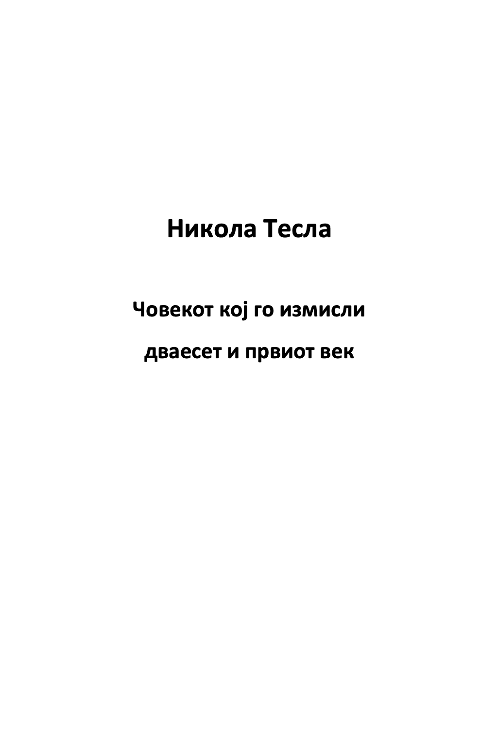 мојот омилен научник никола тесла - човекот кој го измисли 21-от век,текстуален одломок од книгата