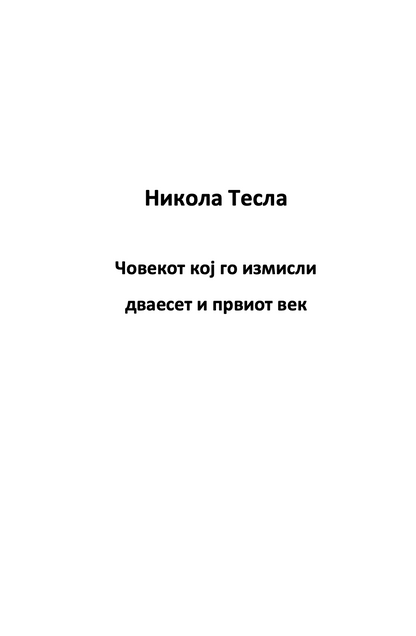 мојот омилен научник никола тесла - човекот кој го измисли 21-от век,текстуален одломок од книгата