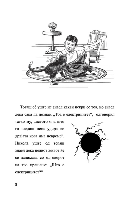 мојот омилен научник никола тесла - човекот кој го измисли 21-от век,текстуален одломок од книгата