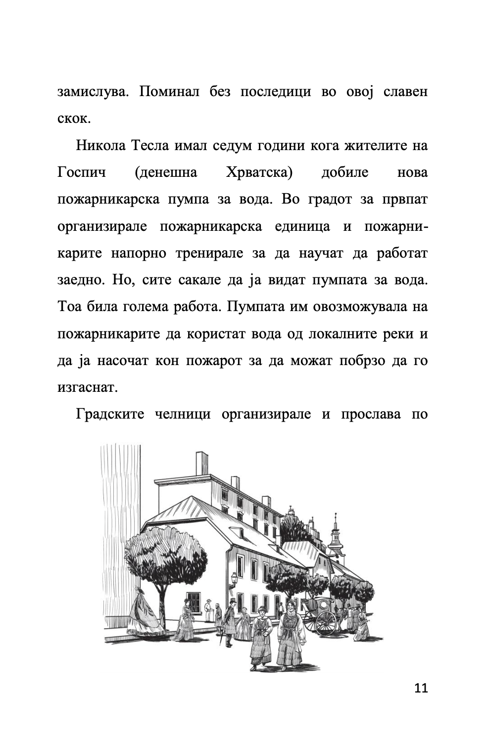 мојот омилен научник никола тесла - човекот кој го измисли 21-от век,текстуален одломок од книгата