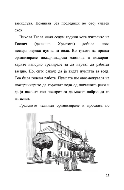 мојот омилен научник никола тесла - човекот кој го измисли 21-от век,текстуален одломок од книгата