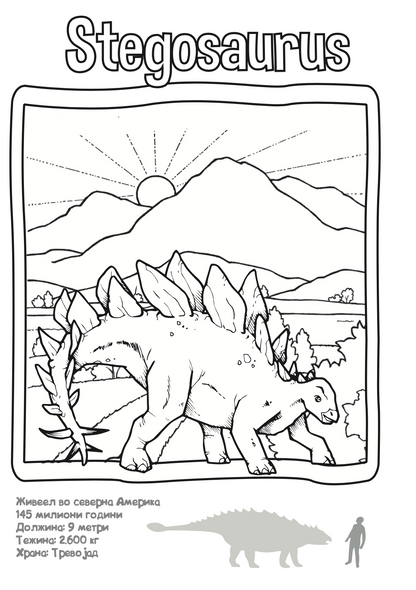 боенка - диносауруси,текстуален одломок од книгата