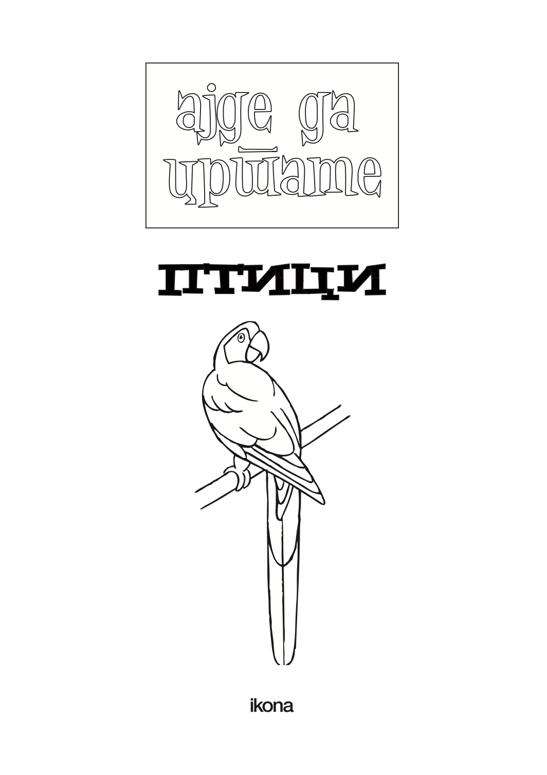 ајде да цртаме - птици чекор по чекор - динара силверстова,текстуален одломок од книгата