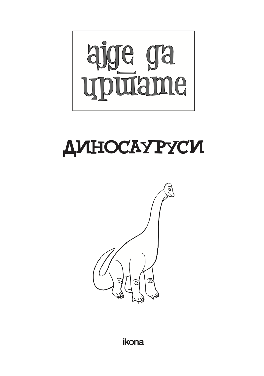 ајде да цртаме - диносауруси чекор по чекор - динара силверстова,текстуален одломок од книгата