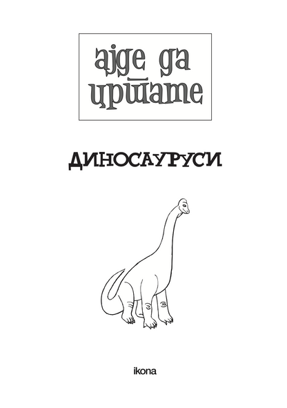 ајде да цртаме - диносауруси чекор по чекор - динара силверстова,текстуален одломок од книгата
