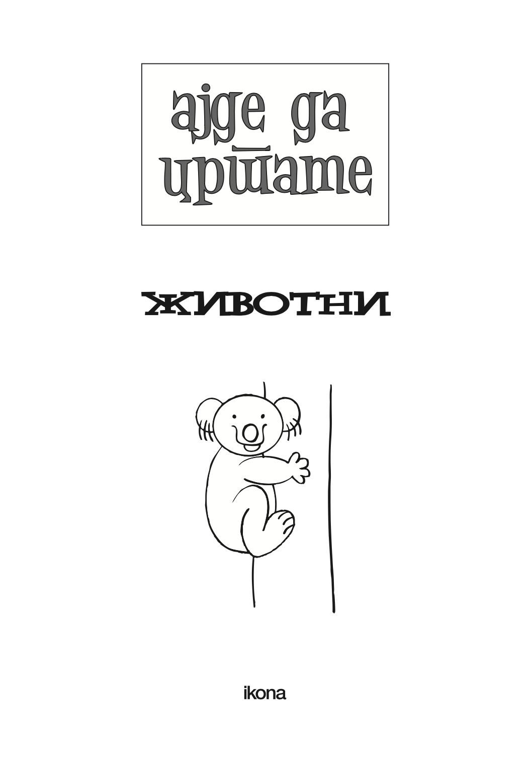 ајде да цртаме - животни чекор по чекор - динара силверстова,текстуален одломок од книгата