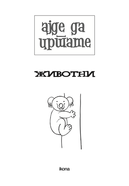 ајде да цртаме - животни чекор по чекор - динара силверстова,текстуален одломок од книгата