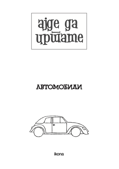 ајде да цртаме - автомобили чекор по чекор - динара силверстова,текстуален одломок од книгата