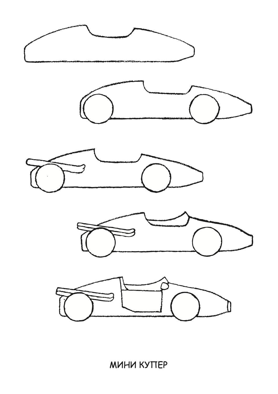 ајде да цртаме - автомобили чекор по чекор - динара силверстова,текстуален одломок од книгата