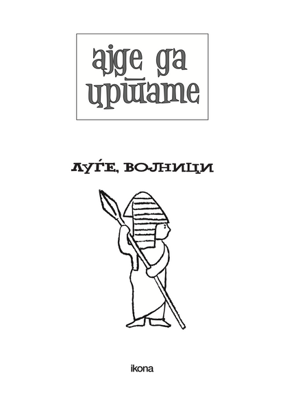 ајде да цртаме - луѓе и војници чекор по чекор - динара силверстова,текстуален одломок од книгата