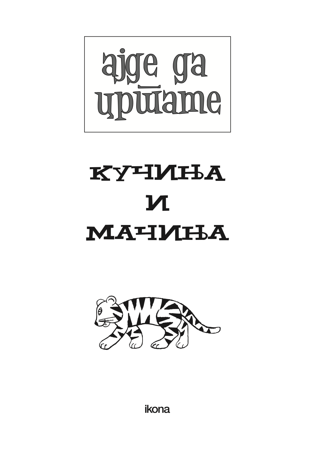 ајде да цртаме - кучиња и мачиња чекор по чекор - динара силверстова,текстуален одломок од книгата
